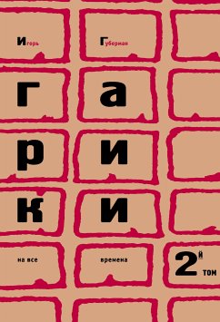 Гарики на все времена. Том 2 (eBook, ePUB) - Губерман, Игорь