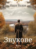 Звукове (eBook, ePUB)