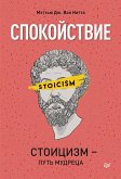 Спокойствие. Стоицизм – путь мудреца (eBook, ePUB)