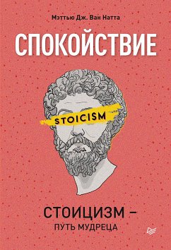 Спокойствие. Стоицизм – путь мудреца (eBook, ePUB) - Натта, Мэттью Ван