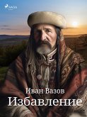 Избавление (eBook, ePUB)