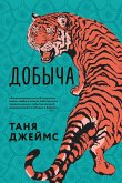 Добыча (eBook, ePUB)