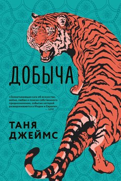 Добыча (eBook, ePUB) - Джеймс, Таня