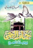 حمام الحمى (eBook, ePUB)