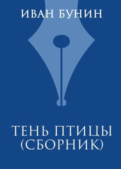 Тень птицы (eBook, ePUB) - Бунин, Иван