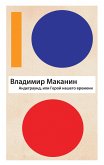 Андеграунд, или Герой нашего времени (eBook, ePUB)