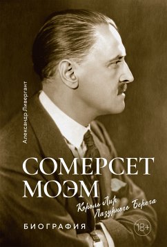 Сомерсет Моэм. Король Лир Лазурного Берега. Биография (eBook, ePUB) - Ливергант, Александр