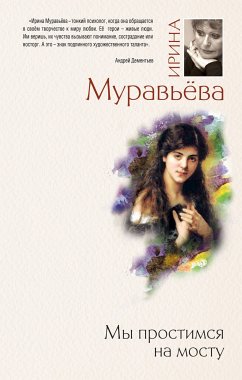 Мы простимся на мосту (eBook, ePUB) - Муравьева, Ирина