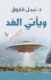 ويأتي الغد (eBook, ePUB)