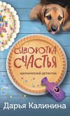 Сыворотка счастья (eBook, ePUB)