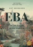 ЕВА. История эволюции женского тела. История человечества (eBook, ePUB)