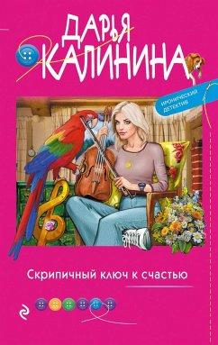 Скрипичный ключ к счастью (eBook, ePUB) - Калинина, Дарья