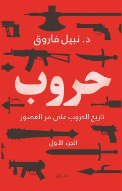 حروب الجزء الأول (eBook, ePUB) - فاروق, نبيل