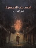 الصديق المجهول (eBook, ePUB)