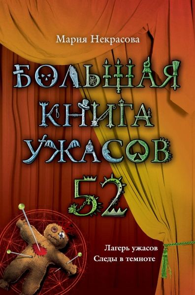 Bolshaya kniga uzhasov. 52 (eBook, ePUB) Bolshaya kniga uzhasov. 52 (eBook, ePUB)