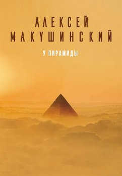 У пирамиды (eBook, ePUB) - Макушинский, Алексей