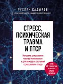 Стресс, психическая травма и ПТСР. Методики для развития чувства безопасности и для выхода из состояний страха, вины и стыда (eBook, ePUB)