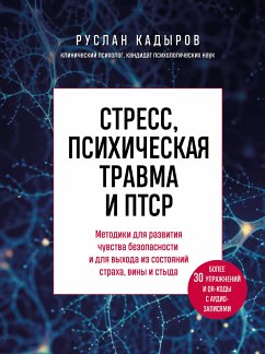 Стресс, психическая травма и ПТСР. Методики для развития чувства безопасности и для выхода из состояний страха, вины и стыда (eBook, ePUB) - Кадыров, Руслан