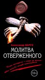 Молитва отверженного (eBook, ePUB)