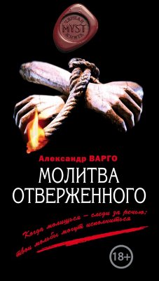 Молитва отверженного (eBook, ePUB) - Варго, Александр