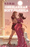 Обещанная богу солнца (eBook, ePUB)