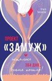 Проект "Замуж" (eBook, ePUB)