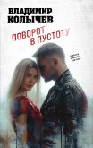 Поворот в пустоту (eBook, ePUB)