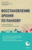 Восстановление зрения по Панкову (eBook, ePUB)