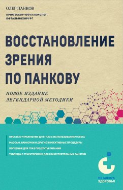 Восстановление зрения по Панкову (eBook, ePUB) - Панков, Олег