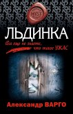 Льдинка (eBook, ePUB)