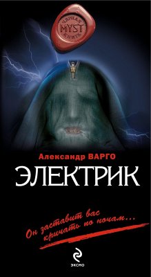 Электрик (eBook, ePUB) - Варго, Александр