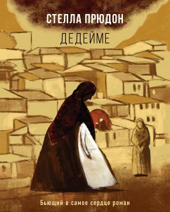 Дедейме (eBook, ePUB) - Прюдон, Стелла