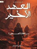 العهد الأخير الجزء الثالث (eBook, ePUB)