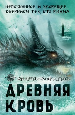 Древняя кровь (eBook, ePUB) - Мартынов, Филипп