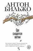 Где сходятся ветки (eBook, ePUB)