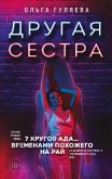 Другая сестра (eBook, ePUB)