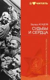 Судьбы и сердца (eBook, ePUB)