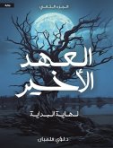 العهد الأخير الجزء الثاني (eBook, ePUB)