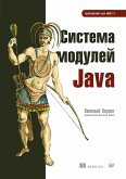 Система модулей Java (eBook, ePUB)