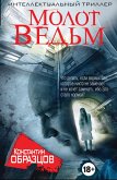 Молот ведьм (eBook, ePUB)