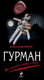 Гурман (eBook, ePUB)