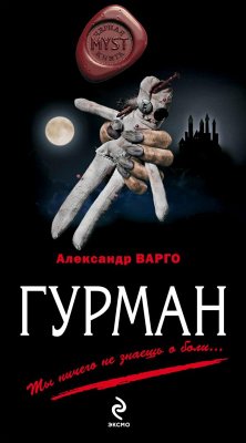 Гурман (eBook, ePUB) - Варго, Александр