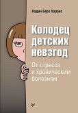 Колодец детских невзгод. От стресса к хроническим болезням (eBook, ePUB)