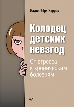 Колодец детских невзгод. От стресса к хроническим болезням (eBook, ePUB) - Бёрк Харрис, Надин