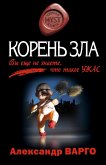 Корень зла (eBook, ePUB)