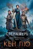 Династия Одуванчика. Книга 2. Стена Бурь (eBook, ePUB)