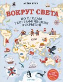 Вокруг света по следам географических открытий (eBook, ePUB)