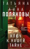 Ключ к нашей тайне (eBook, ePUB)