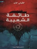 طائفة الشعيبة (eBook, ePUB)