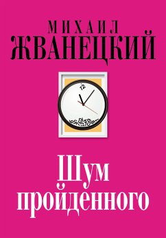 Шум пройденного (eBook, ePUB) - Жванецкий, Михаил